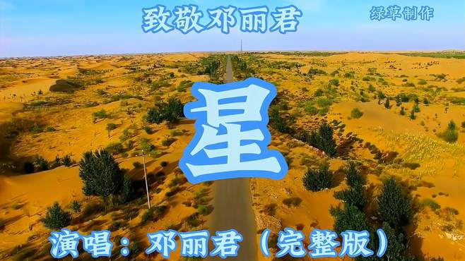 致敬邓丽君 星 演唱：邓丽君（完整版）