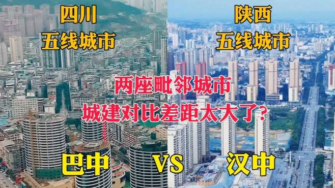 航拍巴中汉中，看川、陕毗邻的两座城市哪个更漂亮？