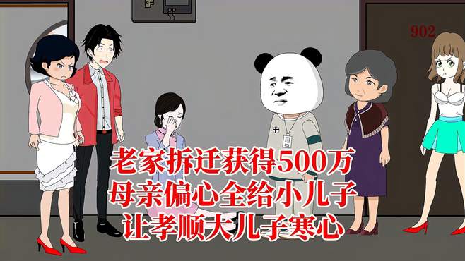 老家拆迁获得500万，母亲偏心全给小儿子，让孝顺大儿子寒心