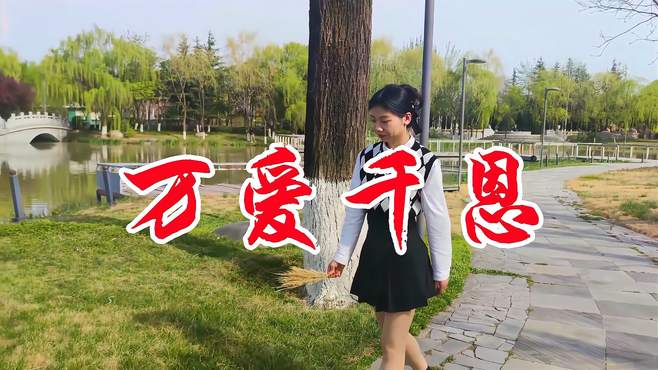 一首民谣老歌《万爱千恩》感情真挚深沉，听得如痴如醉