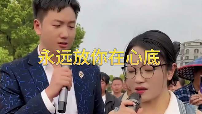 情歌对唱《永远放你在心底》旋律美妙深情缠绵 真的太好听了