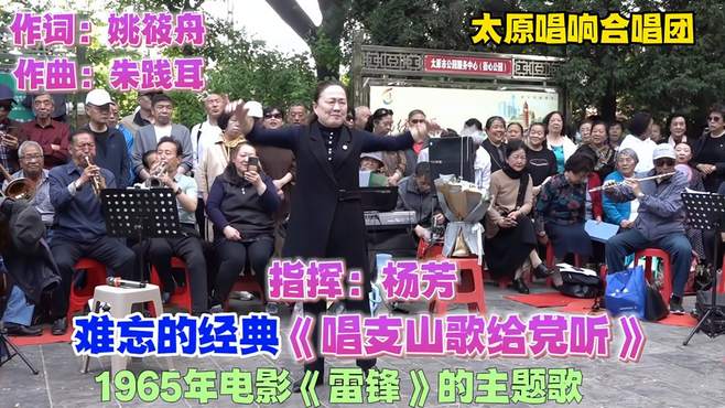 唱响团高唱《唱支山歌给党听》！指挥：杨芳