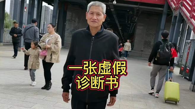 民间故事一张虚假诊断书