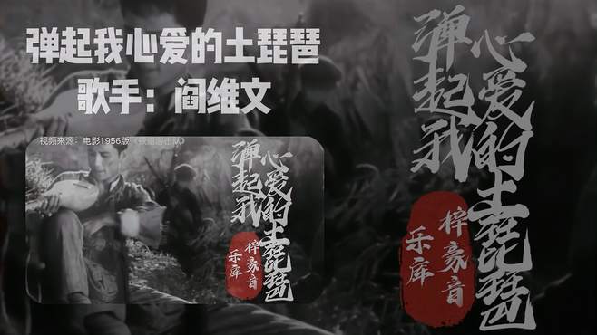 经典老歌《铁道游击队》插曲《弹起我心爱的土琵琶》，致敬经典