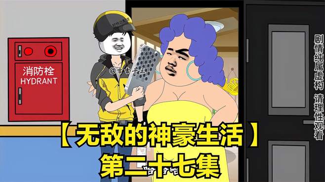 「无敌的神豪生活」十三救人反倒被讹上了，还好跑得快