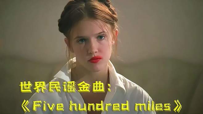 世界民谣金曲-《Five hundred miles》公认最好听的欧美民谣！