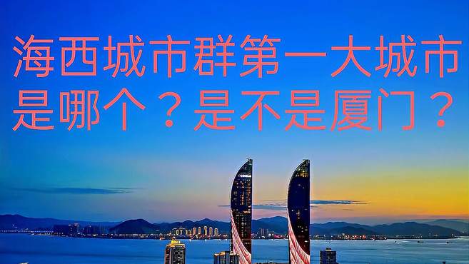 海西城市群五大中心城市：温州、厦门上榜，谁更胜一筹？