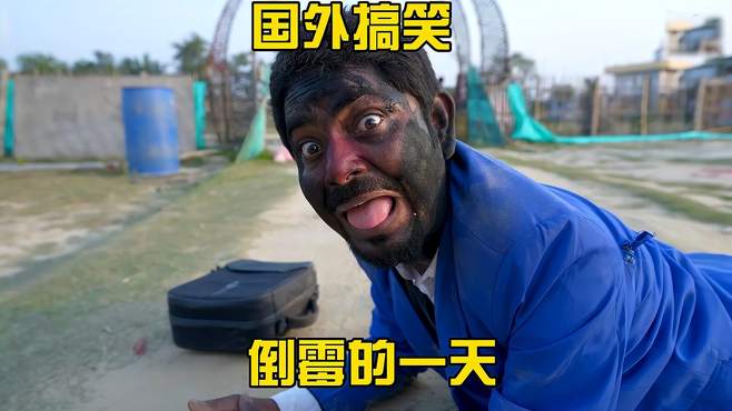 国外友人无厘头搞笑段子爆笑