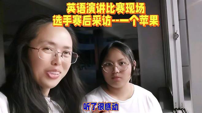 台下听了这个英语小故事很感动，现场采访了这位选手