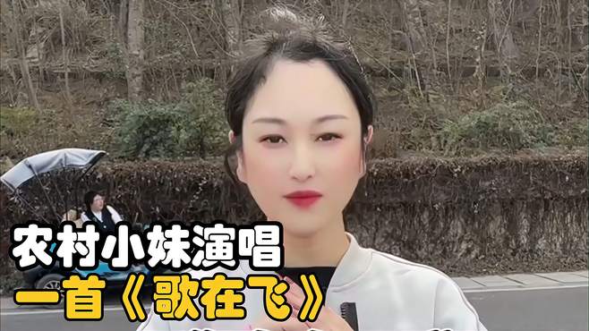 农村小妹演唱，一首《歌在飞》，一封家书落下相思泪~