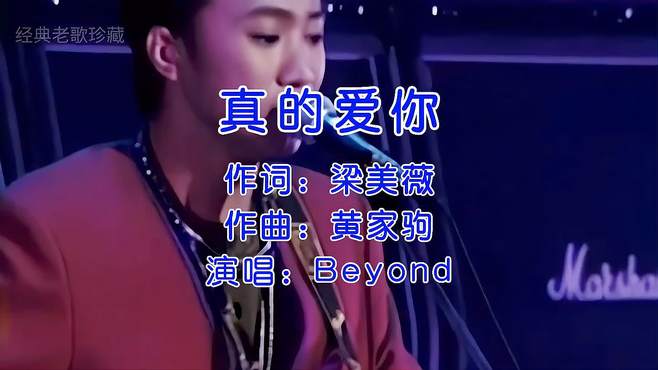 BEYOND《真的爱你》，送给母亲的歌曲，摇滚也能表达细腻的情感