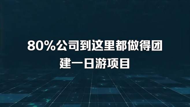 80%公司到这里都做得团建一日游项目