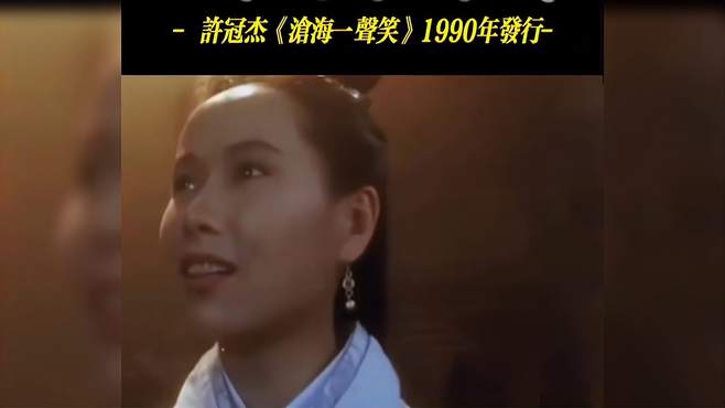 1990年许冠杰《沧海一声笑》