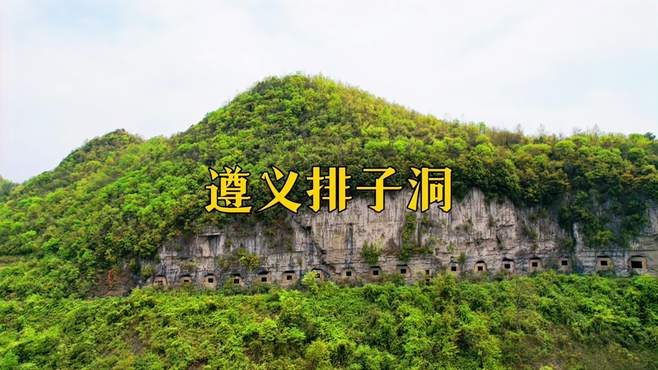 美丽祖国，大好河山，贵州遵义排子洞