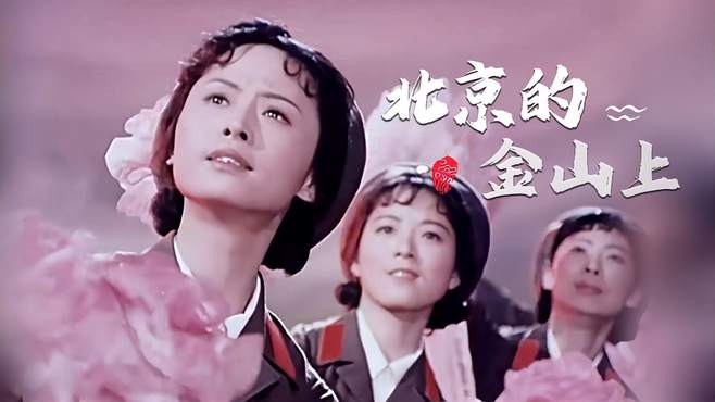 一首经典红歌《北京的金山上》悠扬婉转的歌声百听不厌，震撼人心！