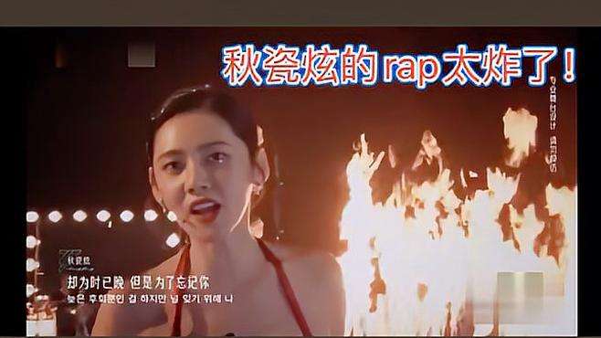 炸！秋瓷炫rap的音调，嘴型什么的，感觉她都下过功夫，不错哟