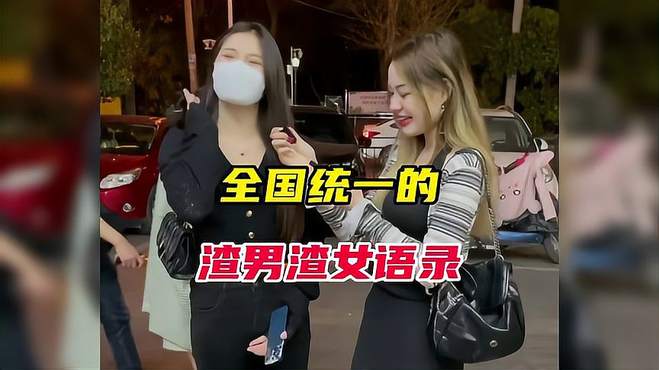 盘点全国统一的渣男渣女语录合集，你肯定都听过，请自觉对号入座