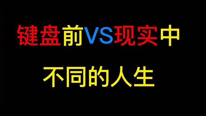 键盘前与现实中不同的装X人生