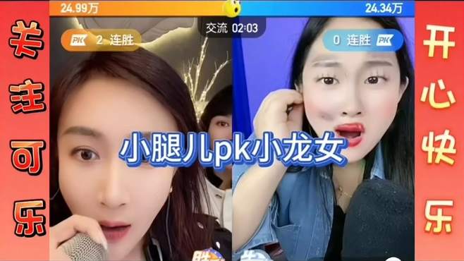 小腿儿pk小龙女，小腿儿把龙女霍霍惨了