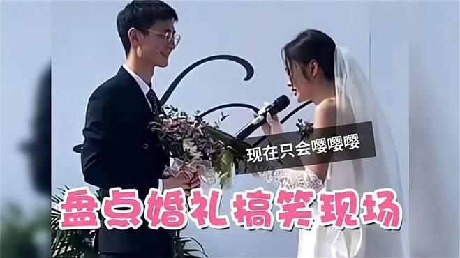 盘点婚礼搞笑现场，我本来只想做位独立女性，在一起后只会嘤嘤嘤