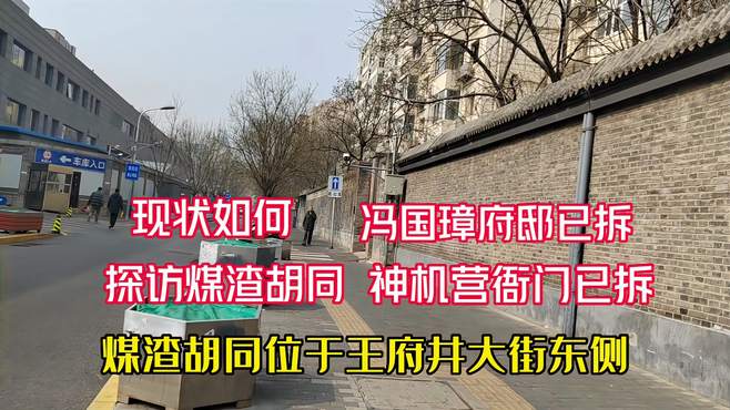 探访北京煤渣胡同！神机营衙门和冯国璋府邸已拆建饭店，现状如何