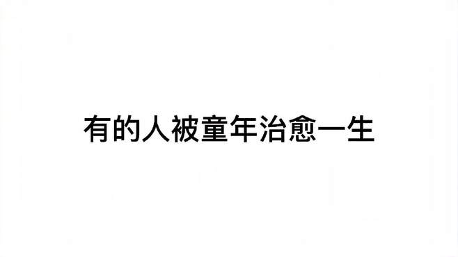 有的人被童年治愈一生，有的人一生都在治愈童年