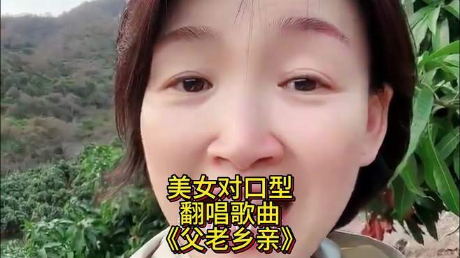 美女对口型翻唱歌曲《父老乡亲》