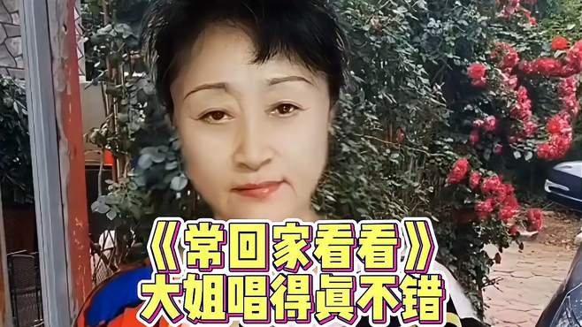 一首《常回家看看》送给大家，大姐唱得真不错