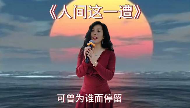 一首《人间这一遭》流行好听的歌你喜欢吗？