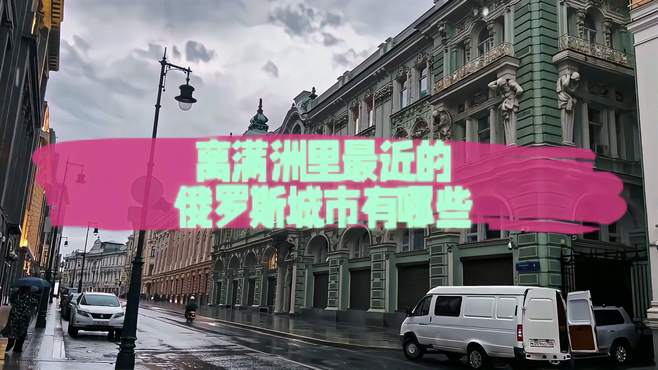 离满洲里最近的俄罗斯城市，你知道几个