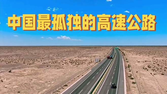 中国最孤独的高速公路 京新高速