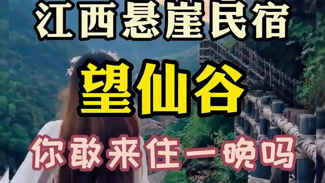 江西悬崖民宿，忘仙谷，你敢来住一晚吗！