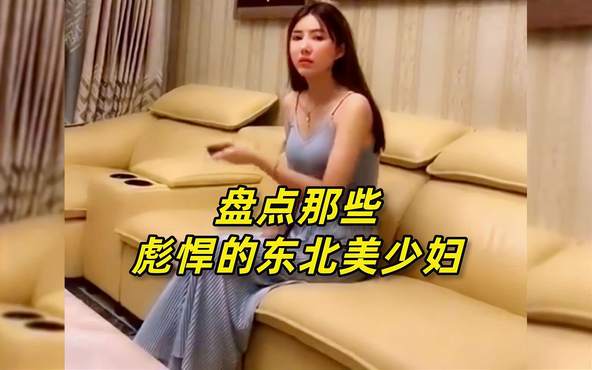 盘点彪悍的东北美少妇，东北女人长得挺漂亮，就是脾气太暴躁