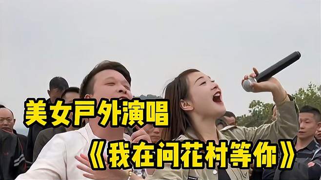 美女演唱四川民谣《我在问花村等你》欢迎你来美丽的天府之国做客