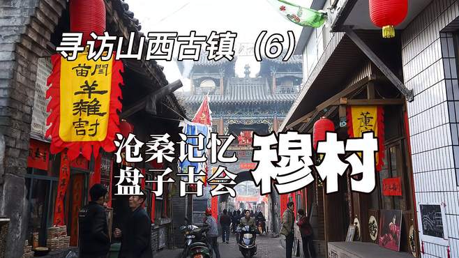 寻访山西古镇（6）：穆村，沧桑记忆，盘子古会