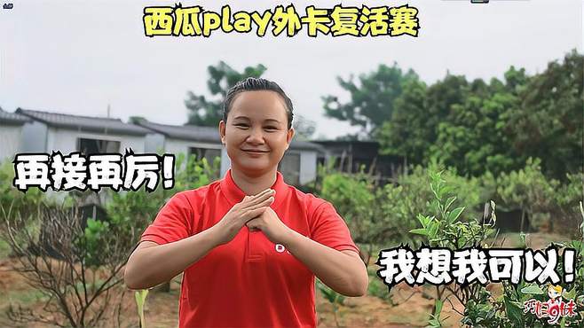 西瓜PLAY外卡复活赛 再接再厉，我想我可以！9妹期待相遇九寨沟！