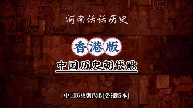 香港版中国历史朝代歌，说唱版