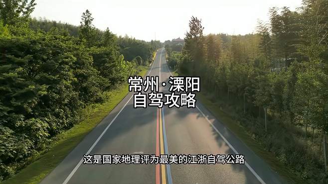 江浙最美自驾公路，免费路线分享给大家！宝藏城市溧阳