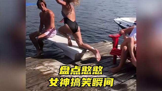 盘点憨憨女神搞笑瞬间！