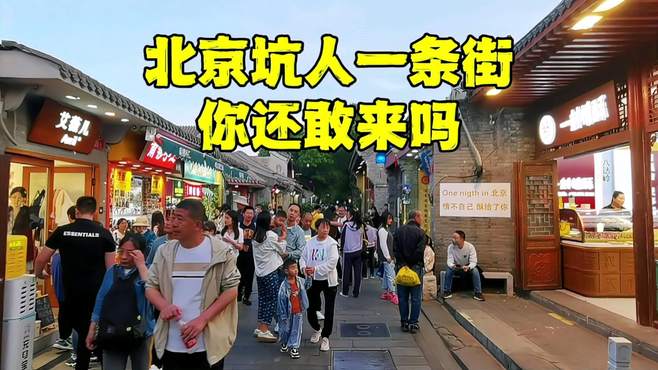 北京坑人小吃街非它莫属，门脸房年租金150万，来北京旅游要绕着走