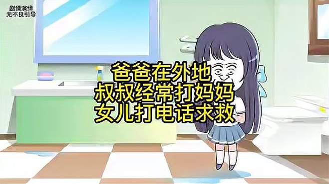 爸爸不在家 女儿打电话叫救妈妈