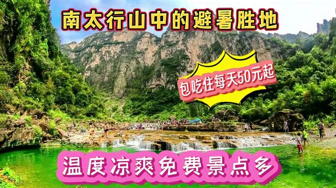 南太行山中的避暑佳地，温度凉爽免费景点多，包吃住每天50元起