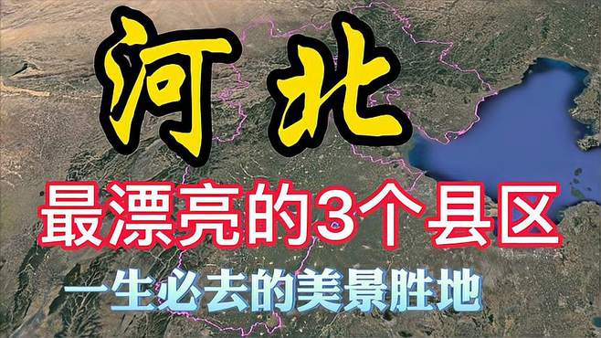 河北最漂亮的3个县区，非常值得一去，有你的家乡吗？