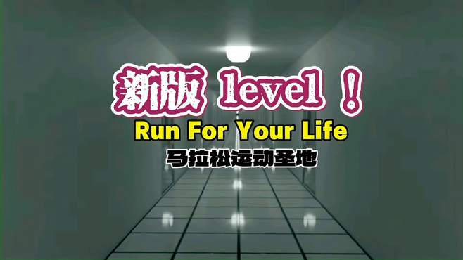 全新level！来袭，仍旧是马拉松的圣地，你熟悉的关卡