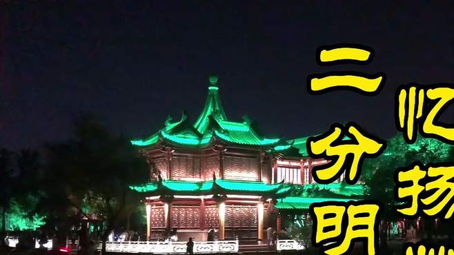 瘦西湖夜市瘦西湖夜游扬州导游瘦西湖夜游你去打过卡了吗？