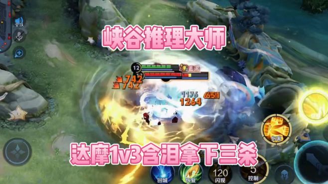 峡谷推理大师！达摩1v3含泪拿下三杀？