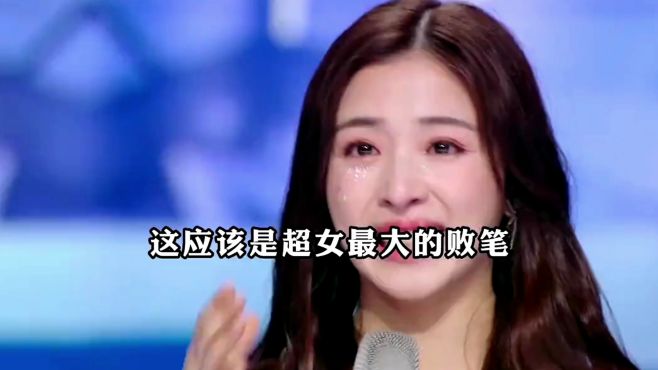 超女最大的败笔，惨遭淘汰的歌手火遍全国，冠军却无人问津