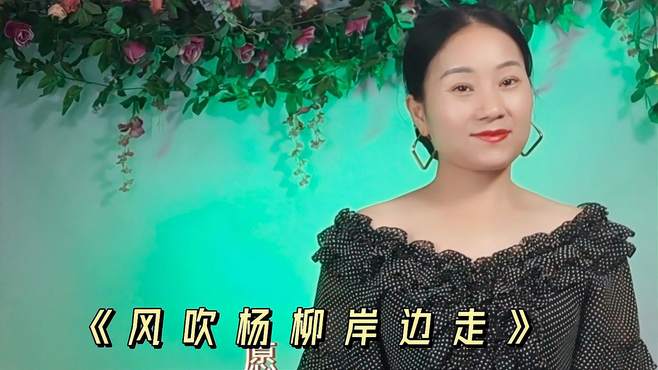 分享情歌对唱《风吹杨柳岸边走》旋律优美动听，歌声甜蜜入心