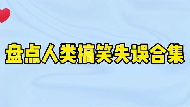 盘点人类搞笑失误合集，终于知道现在的手艺人为什么这么少了