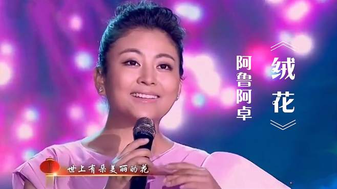 阿鲁阿卓演唱经典红歌《绒花》，歌声婉转，入耳入心！